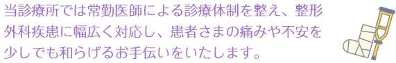 当診療所では一般総合外来と専門外来の併設により能率的で高度なレベルの外来診療を行なっています。