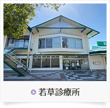 若草クリニック